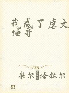 我成了虐文女主他哥