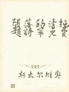 堕落的清纯校花赵诗宁免费阅读全文