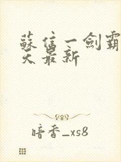 苏信一剑霸天每天最新