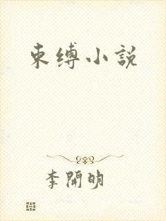 束缚小说
