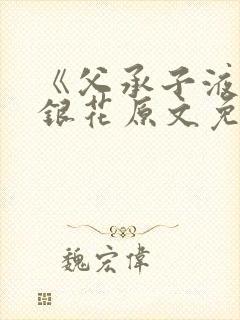 《父承子液》金银花原文免费阅读封面