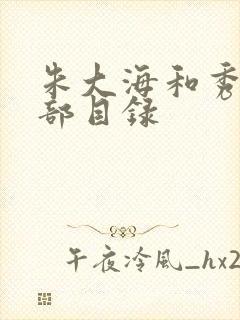 朱大海和秀华全部目录