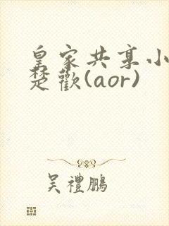 皇家共享小公主楚欢(aor)
