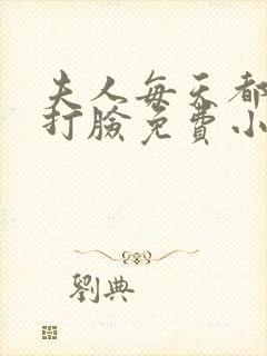 夫人每天都在线打脸免费小说