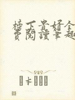 榜下贵婿全文免费阅读笔趣阁