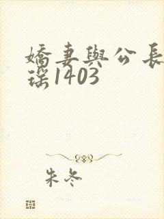 娇妻与公长篇瑶瑶1403