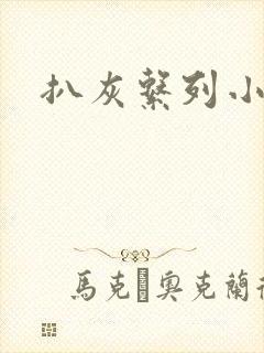 扒灰系列小说