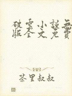破云小说无删减版全文免费阅读