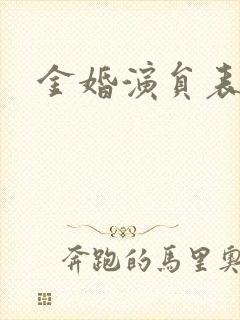 金婚演员表