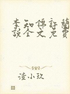李知锦许兰时小说全文免费阅读封面