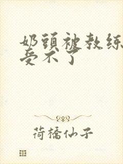 奶头被教练摸得受不了