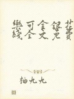 乐可金银花露在线全文免费阅读新