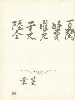 陆子曜时夏小说全文免费阅读