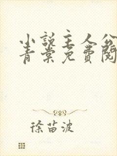 小说主人公苏奕青棠免费阅读