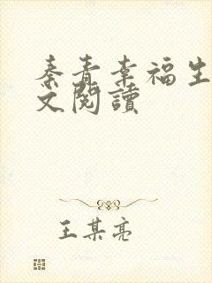 秦青幸福生活全文阅读