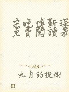 宋晚傅靳琛全文免费阅读最新章节