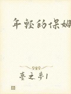年轻的保姆4