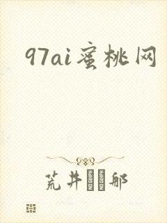 97ai蜜桃网