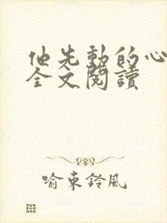 他先动的心免费全文阅读