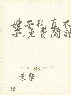 嫂子我真不是傻子,免费阅读