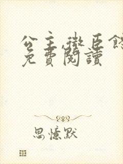 公主,微臣馋了免费阅读封面