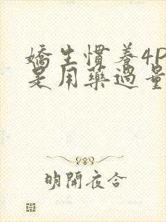 娇生惯养4PH是用药过量吗