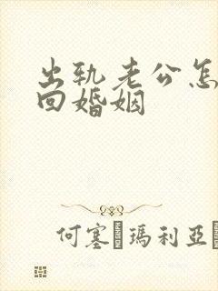 出轨老公怎样挽回婚姻