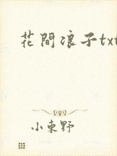 花间浪子txt