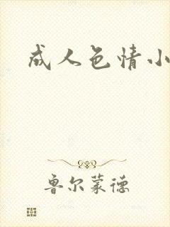 成人色情小说