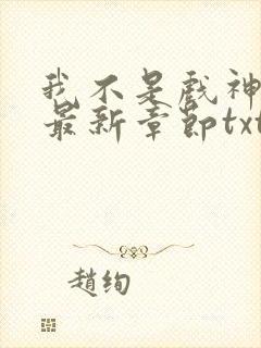 我不是戏神小说最新章节txt