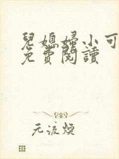 儿媳妇小可小说免费阅读