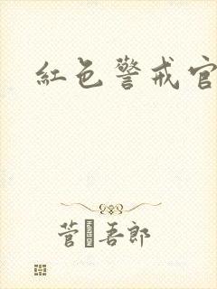 红色警戒官网