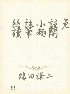丝袜小说免费阅读笔趣阁