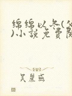 绵绵以冬(父女)小说免费阅读全文