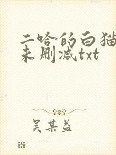 二哈的白猫师尊未删减txt