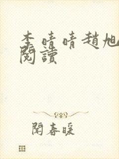 李晴晴赵旭免费阅读