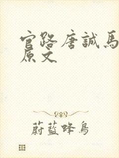 官路唐诚马玉婷原文