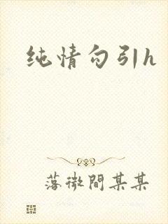纯情勾引h