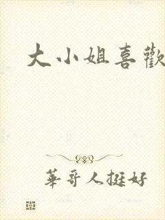 大小姐喜欢h
