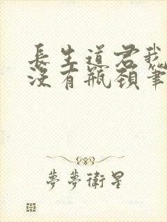 长生道君我修为没有瓶颈笔趣阁