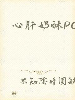 心肝奶酥PO