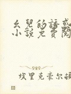 幺儿的诱惑非天小说免费阅读全文封面