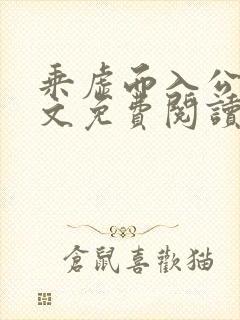 乘虚而入公媳全文免费阅读笔趣阁