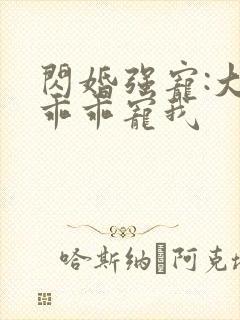 闪婚强宠:大叔乖乖宠我封面