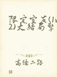 限定室友(1v2)大结局擎苍月