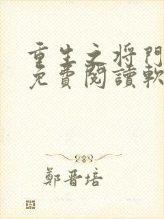 重生之将门毒后免费阅读软件
