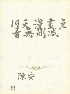 19天漫画免费看无删减