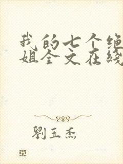 我的七个绝色师姐全文在线阅读