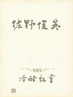 佐野俊英