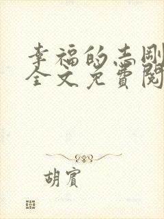 幸福的志刚小说全文免费阅读